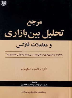 کتاب مرجع تحلیل بین بازاری و معاملات فارکس