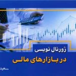کتاب ژورنال نویسی در بازارهای مالی