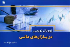 کتاب ژورنال نویسی در بازارهای مالی