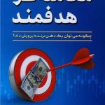کتاب معامله گر هدفمند چگونه میتوان یک ذهن برنده پرورش داد