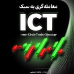کتاب معامله گری به سبک ICT