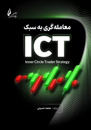 کتاب معامله گری به سبک ICT