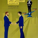 کتاب داوری اختلافات مدنی بازرگانی کتاب راهنمای عمل
