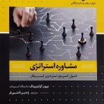 کتاب مشاوره استراتژی اصول کمبریج استراتژی کسب و کار