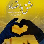 کتاب عشق و اقتصاد تئوری های اقتصاد از کجا می آیند