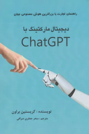 کتاب دیجیتال مارکتینگ با Chat GPT راهنمای تجارت با بزرگترین هوش مصنوعی جهان