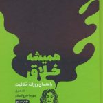 کتاب همیشه خلاق راهنمای روزانه خلاقیت