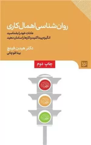 کتاب روان شناسی اهمال کاری