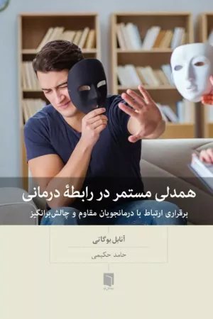 کتاب همدلی مستمر در رابطه درمانی برقراری ارتباط با درمانجویان مقاوم و چالش برانگیز