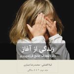کتاب زندگی از آغاز دایره المعارف جامع فرزندپروری 2 تا 5 سالگی جلد 2