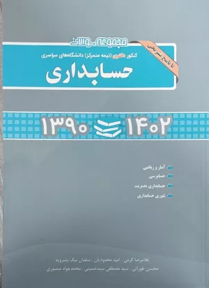 کتاب مجموعه سوالات کنکور دکتری نیمه متمرکز دانشگاه های سراسری حسابداری 1402 - 1390