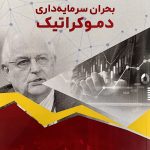 کتاب بحران سرمایه داری دموکراتیک