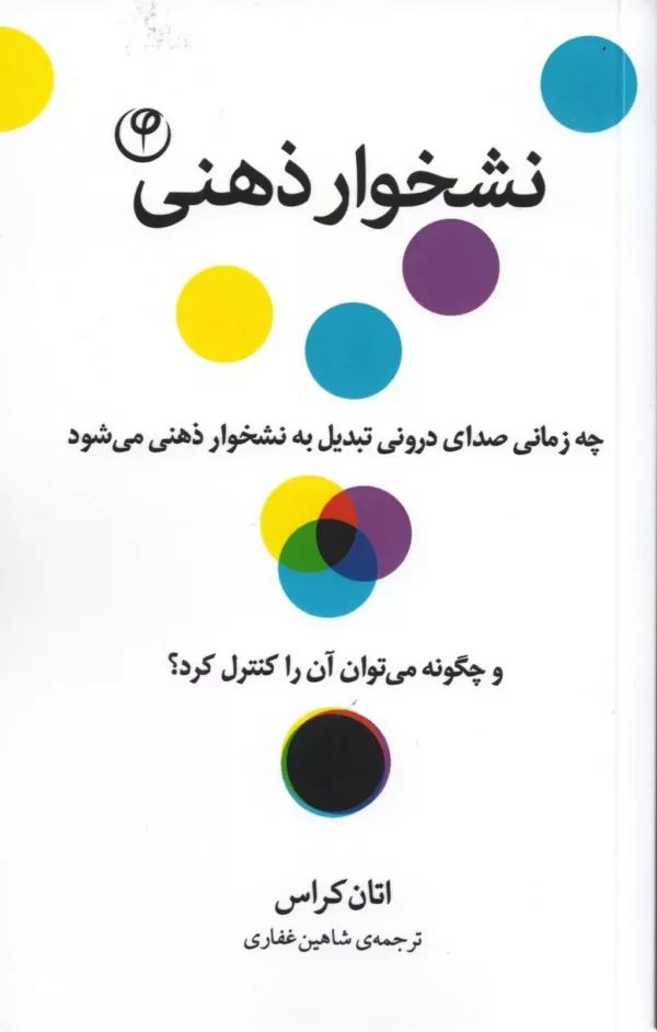 کتاب نشخوار ذهنی چه زمانی صدای درونی تبدیل به نشخوار ذهنی می شود و چگونه می توان آن را کنترل کرد