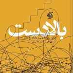 کتاب بالادست حل مشکلات پیش از انکه رخ دهند