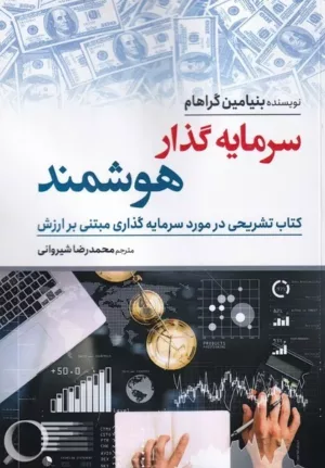 کتاب سرمایه گذار هوشمند