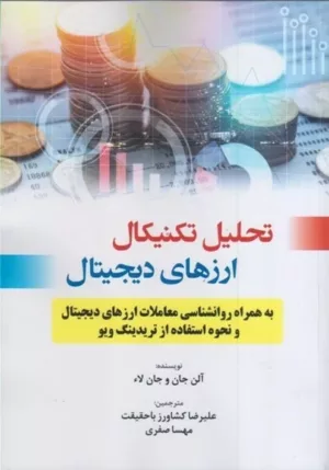 کتاب تحلیل تکنیکال ارزهای دیجیتال به همراه روان شناسی معاملات ارزهای دیجیتال و نحوه استفاده از تریدینگ ویو