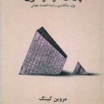 کتاب پایان کیمیاگری پول بانکداری و آینده اقتصاد جهانی