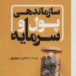 کتاب سازماندهی پول و سرمایه