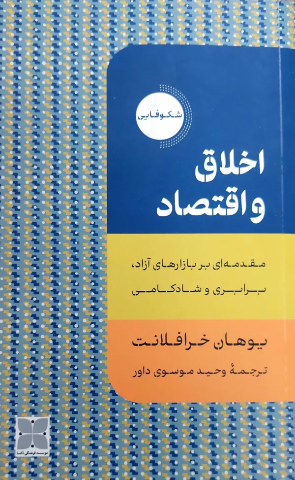 کتاب اخلاق و اقتصاد مقدمه ای بر بازارهای آزاد برابری و شادکامی