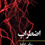 کتاب اضطراب مفاهیم روانکاوی