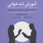 کتاب آموزش تندخوانی برنامه تندخوانی و فراگیری در هفت روز