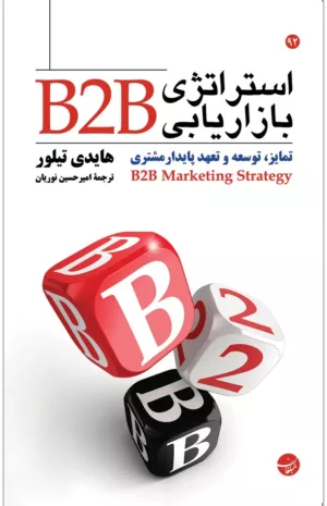 کتاب استراتژی بازاریابی B2B تمایز توسعه و تعهد پایدار مشتری