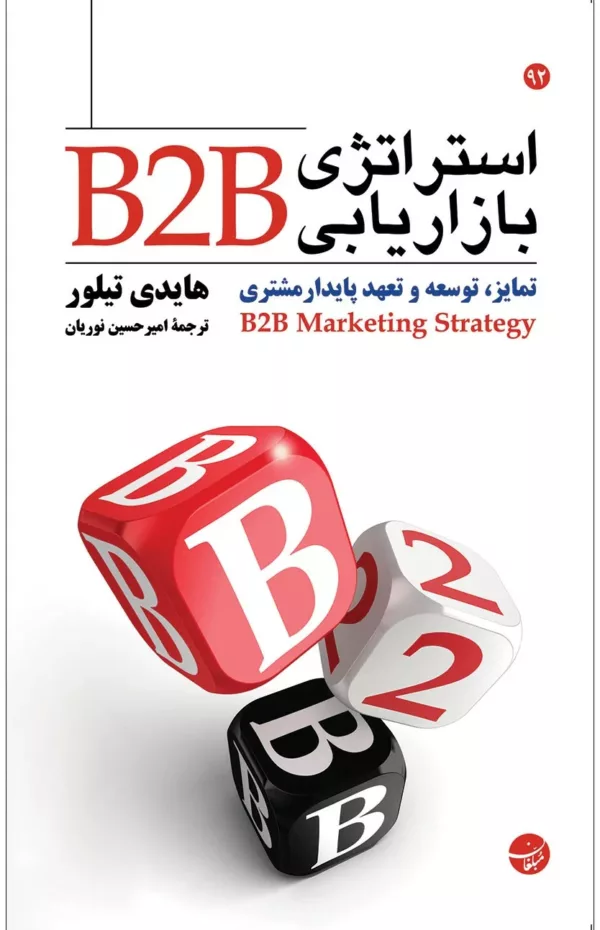 کتاب استراتژی بازاریابی B2B تمایز توسعه و تعهد پایدار مشتری