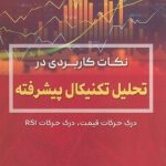 کتاب نکات کاربردی در تحلیل تکنیکال پیشرفته درک حرکات قیمت درک حرکات RSI جلد 3