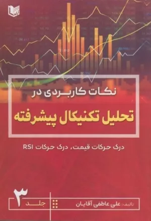 کتاب نکات کاربردی در تحلیل تکنیکال پیشرفته درک حرکات قیمت درک حرکات RSI جلد 3