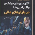 کتاب تسلط بر الگوهای هارمونیک و واگرایی ها در بازارهای مالی