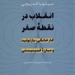 کتاب انقلاب در نقطه صفر کار خانگی بازتولید و مبارزه فمینسیتی