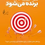 کتاب بهترین بازنده برنده می شود