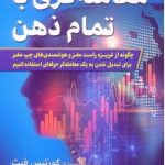 کتاب معامله گری با تمام ذهن