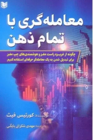 کتاب معامله گری با تمام ذهن