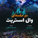 کتاب بر بلندای وال استریت