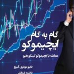 کتاب گام به گام ایچیموکو معامله