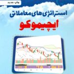 کتاب استراتژی های معاملاتی ایچیموکو تمام رنگی