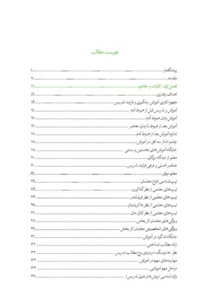 کتاب روش ها فنون و الگوهای تدریس پیشرفته و نوین