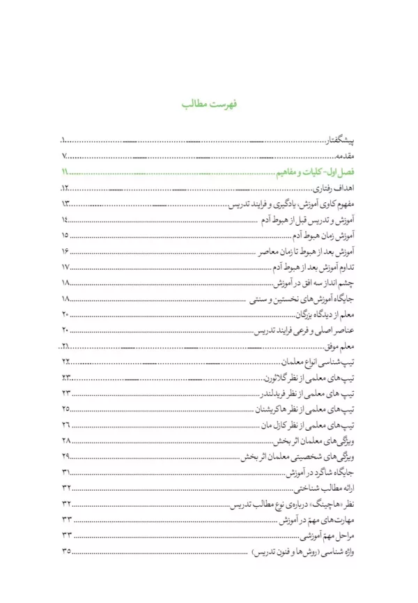 کتاب روش ها فنون و الگوهای تدریس پیشرفته و نوین