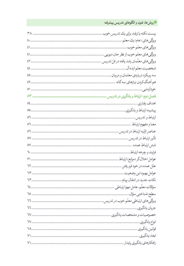 کتاب روش ها فنون و الگوهای تدریس پیشرفته و نوین