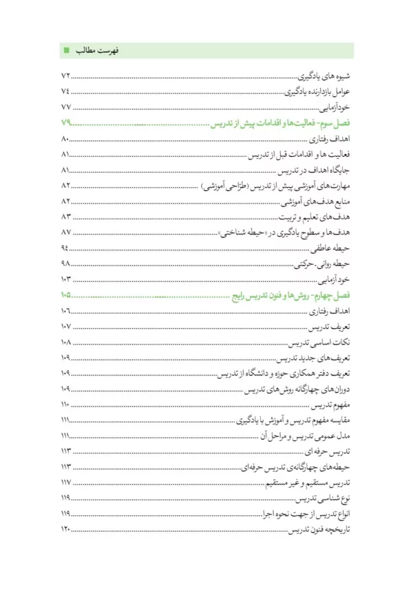 کتاب روش ها فنون و الگوهای تدریس پیشرفته و نوین