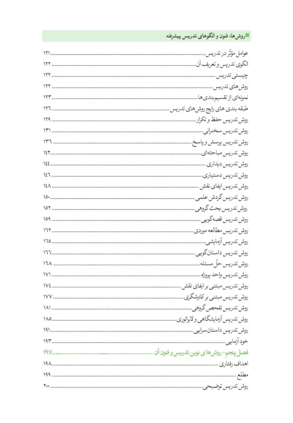 کتاب روش ها فنون و الگوهای تدریس پیشرفته و نوین