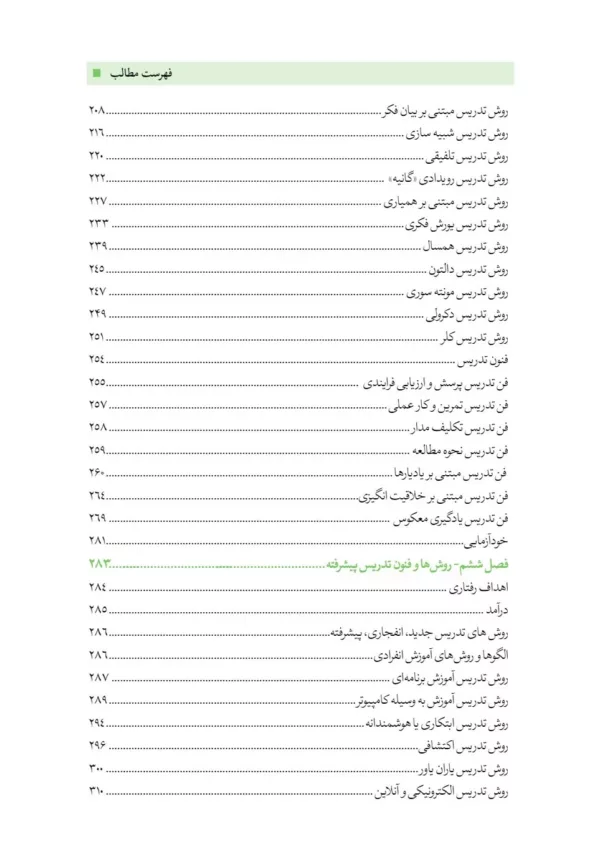 کتاب روش ها فنون و الگوهای تدریس پیشرفته و نوین