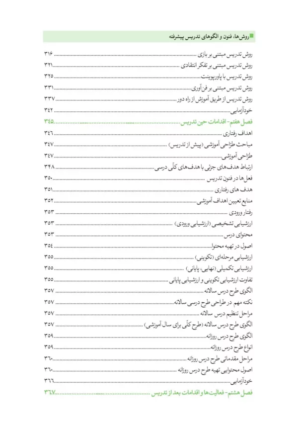 کتاب روش ها فنون و الگوهای تدریس پیشرفته و نوین