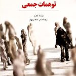 کتاب توهمات جمعی