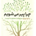 کتاب چرا پیر می شویم و چرا پیری سرنوشت محتوم ما نیست