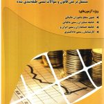 کتاب مجموعه پرسش های چهار گزینه ای قانون مالیات بر ارزش افزوده