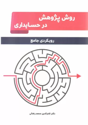 کتاب پژوهش در حسابداری رویکردی جامع