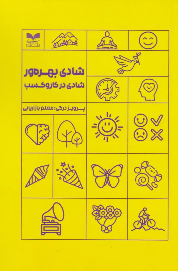 کتاب شادی بهره ور شادی در کاروکسب