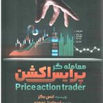 کتاب معامله گر پرایس اکشن لنس بگز اسماعیل نوروزی